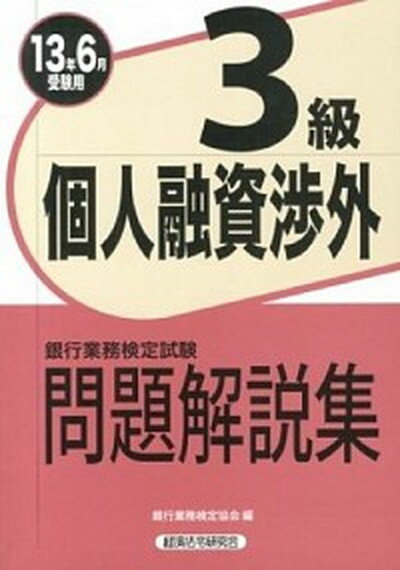 【中古】個人融資渉外3級 銀行業務検定試験問題解説集 2013年6月受験用 /経済法令研究会/銀行業務検定協会 (単行本)