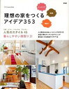 【中古】理想の家をつくるアイデア353 インテリア 収納 間取り 〔新装版〕/エクスナレッジ(単行本(ソフトカバー))