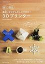 【中古】脱！2次元面白いほどかんたんにできる！3Dプリンタ- /エクスナレッジ/FabLab　Shibuya（ムック） 1