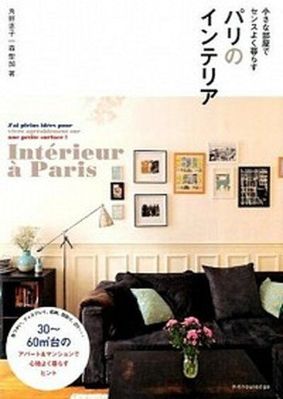 楽天VALUE BOOKS【中古】パリのインテリア 小さな部屋でセンスよく暮らす /エクスナレッジ/角野恵子（単行本）