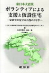 【中古】東日本大震災ボランティアによる支援と仮設住宅 家政学が見守る石巻の2年半/建帛社/日本家政学会（単行本）