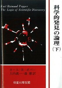 【中古】科学的発見の論理 上 /恒星社厚生閣/カ-ル・ライムント・ポパ-(単行本)