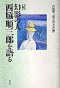 【中古】幻影の人西脇順三郎を語る 続 /恒文社/西脇順三郎を偲ぶ会（単行本）