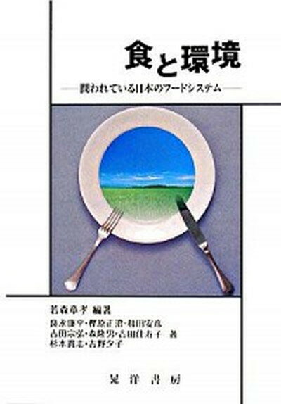 【中古】食と環境 問われている日本のフ-ドシステム /晃洋書房/若森章孝（単行本）