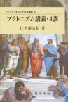 【中古】プラトニズム講義・4講 /晃洋書房/日下部吉信（単行本）