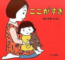 【中古】ここがすき /こぐま社/北山葉子（単行本）