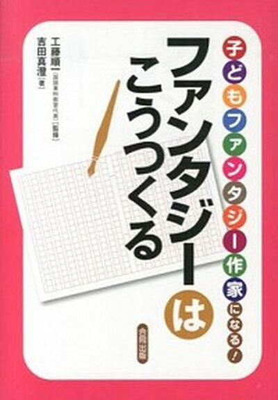 【中古】子どもファンタジ-作家になる！ファンタジ-はこうつくる /合同出版/吉田真澄（単行本）