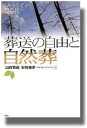 ◆◆◆おおむね良好な状態です。中古商品のため若干のスレ、日焼け、使用感等ある場合がございますが、品質には十分注意して発送いたします。 【毎日発送】 商品状態 著者名 山折哲雄、安田睦彦 出版社名 凱風社 ISBN 9784773624069