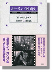 【中古】ポ-ランド映画史/凱風社/マレク・ハルトフ（単行本）