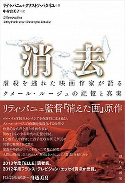 【中古】消去 虐殺を逃れた映画作家が語るクメ-ル・ル-ジュの記憶 /現代企画室/リティ・パニュ（単行本）