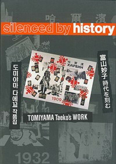 【中古】Silenced　by　history Tomiyama　Taeko’s　work/現代企画室/富山妙子（大型本）