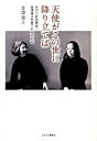 【中古】天使がこの世に降り立てば ダウン症の書家・金澤翔子を育てた母の日記 /かまくら春秋社/金澤泰子(単行本(ソフトカバー))