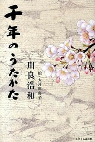 【中古】千年のうたかた/かまくら春秋社/川良浩和（単行本）