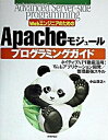 【中古】WebエンジニアのためのApacheモジュ-ルプログラミングガイド ネイティブAPI徹底活用! Webアプリケ-ション /技術評論社/小山浩之(単行本)