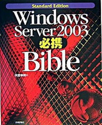 【中古】Windows　Server　2003必携bible Standard　edition /技術評論社/宍倉幸則（大型本）