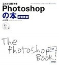 【中古】これからはじめるPhotoshopの本 改訂新版/技術評論社/山本浩司(ウェブデザイン)(大型本)