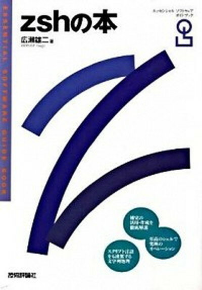 【中古】zshの本 Essential　software　guide /技術評論社/広瀬雄二（単行本（ソフトカバー））