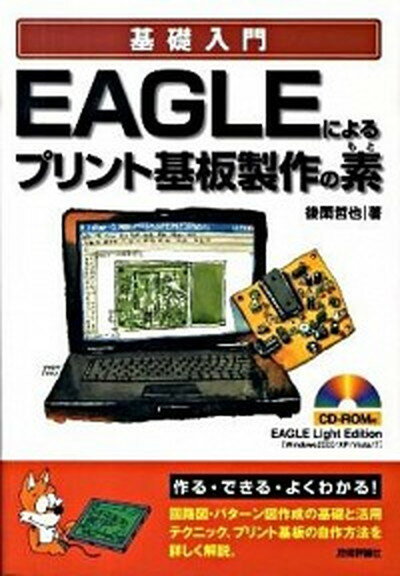 【中古】基礎入門EAGLEによるプリント基板製作の素 /技術