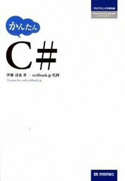 【中古】かんたんC＃/技術評論社/伊藤達也（単行本（ソフトカバー））