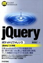 【中古】jQueryポケットリファレンス jQuery 1.4対応 /技術評論社/鶴田展之(単行本(ソフトカバー))