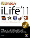 【中古】今すぐ使えるかんたんiLife’11 iPhoto,iMovie,iDVD,Garage /技術評論社/小原裕太(大型本)
