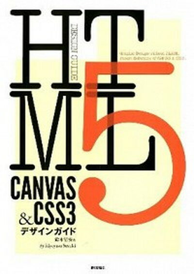 【中古】HTML5　CANVAS　＆CSS3デザインガイド /技術評論社/鈴木清安（大型本）
