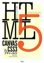 【中古】HTML5 CANVAS ＆CSS3デザインガイド /技術評論社/鈴木清安（大型本）
