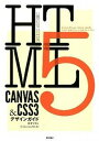 【中古】HTML5 CANVAS &CSS3デザインガイド /技術評論社/鈴木清安(大型本)