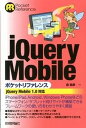 【中古】jQuery Mobileポケットリファレンス jQuery Mobile 1.0対応/技術評論社/森直彦(単行本(ソフトカバー))