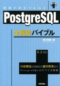 【中古】PostgreSQL全機能バイブル 現場で役立つA to Z 内部構造の詳説から運用管 /技術評論社/鈴木啓修(単行本(ソフトカバー))
