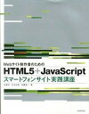 【中古】Webサイト制作者のためのHTML5+JavaScriptスマ-トフォサイト実践 /技術評論社/佐藤歩(大型本)