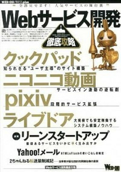 【中古】Webサ-ビス開発徹底攻略 クックパッド／ニコニコ動画／pixiv／ライブドア /技術評論社（大型本）