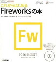 【中古】これからはじめるFireworksの本 CS6対応版 /技術評論社/＃fc0（大型本）