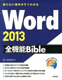 【中古】Word2013全機能Bible 知りたい操作がすぐわかる　オ-ルカラ- /技術評論社/西上原裕明（大型本）