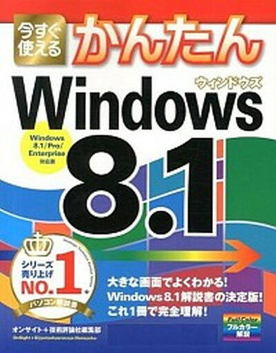 【中古】今すぐ使えるかんたんWindows8．1 Windows　8．1／Windows　8．1　P /技術評論社/オンサイト（大型本）