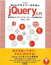 【中古】Webデザイナ-のためのjQuery入門 魅力的なユ-ザ-インタ-フェ-スを手軽に作る 改訂版/技術評論社/高津戸壮(大型本)
