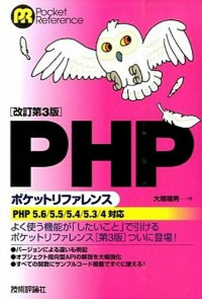 【中古】PHPポケットリファレンス PHP　5．6／5．5／