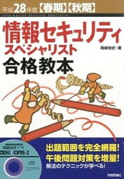 【中古】情報セキュリティスペシャリスト合格教本 〈春期〉〈秋期〉 平成28年度 /技術評論社/岡嶋裕史（単行本（ソフトカバー））