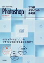 【中古】世界一わかりやすいPhotoshopプロ技デザインの参考書 CC/CS6対応 /技術評論社/ピクセルハウス(大型本)
