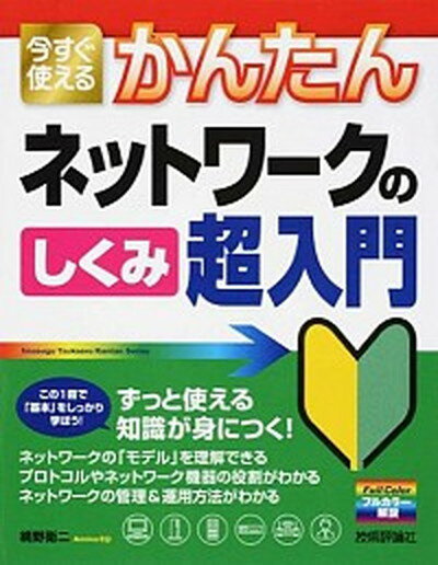 【中古】今すぐ使えるかんたんネットワ-クのしくみ超入門 /技術評論社/網野衛二（大型本）