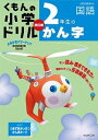 【中古】2年生のかん字 改訂版(改訂4版/くもん出版(単行本)