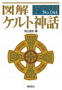 【中古】図解ケルト神話 /新紀元社/池上良太（単行本（ソフトカバー））