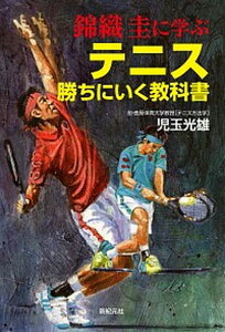 【中古】錦織圭に学ぶテニス勝ちにいく教科書 /新紀元社/児玉光雄(心理評論家)(単行本(ソフトカバー))