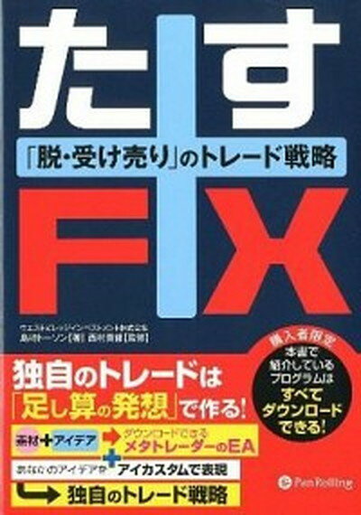 【中古】たすFX 「脱・受け売り」のトレ-ド戦略 /パンロ-リング/島崎ト-ソン（単行本（ソフトカバー））