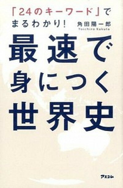 【中古】最速で身につく世界史 「24のキ-ワ-ド」でまるわかり！ /アスコム/角田陽一郎（新書）