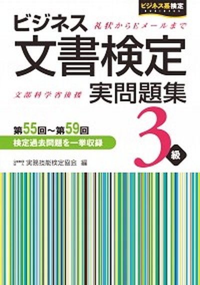 【中古】ビジネス文書検定実問題集3級 第55回〜第59回 /早稲田教育出版/実務技能検定協会（単行本）