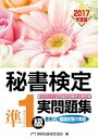 【中古】秘書検定準1級 実問題集 2017年度版 /早稲田教育出版/公益財団法人 実務技能検定協会(単行本)