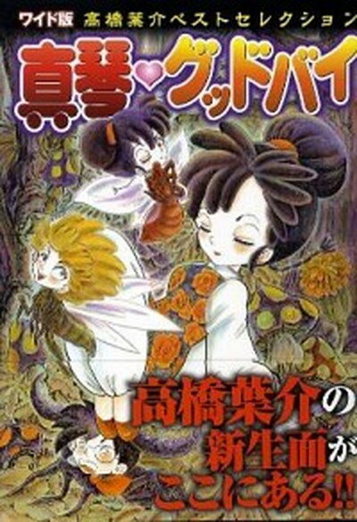 ◆◆◆小口に日焼けがあります。迅速・丁寧な発送を心がけております。【毎日発送】 商品状態 著者名 高橋葉介 出版社名 宙出版 発売日 2008年5月20日 ISBN 9784776794790