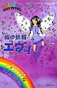 【中古】霧の妖精エヴィ お天気の妖精 /ゴマブックス/デイジ-・メドウズ(単行本)