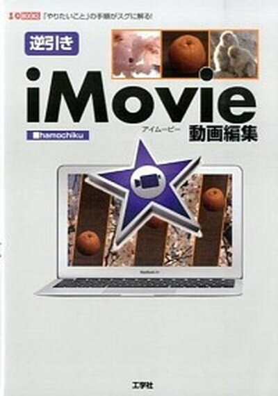 【中古】逆引きiMovie動画編集 「や